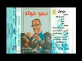 عمو فؤاد فؤاد المهندس والأطفال البوم كامل1985 عمو فؤاد فؤاد المهندس والأطفال البوم كامل1985