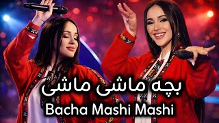 Madina Aknazarova - Bacha Mashi Mashi - AI Cover | آهنگ جدید مدینه اکنازاروا به نام بچه ماشی ماشی