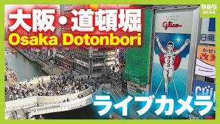 道頓堀 グリコ看板前 のライブ映像