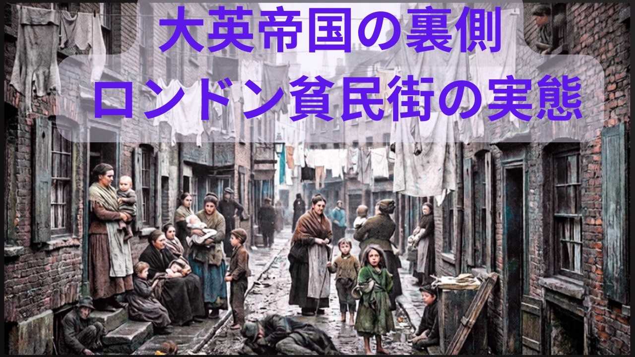 ロンドン最悪の貧民街――ヴィクトリア時代の過酷な現実