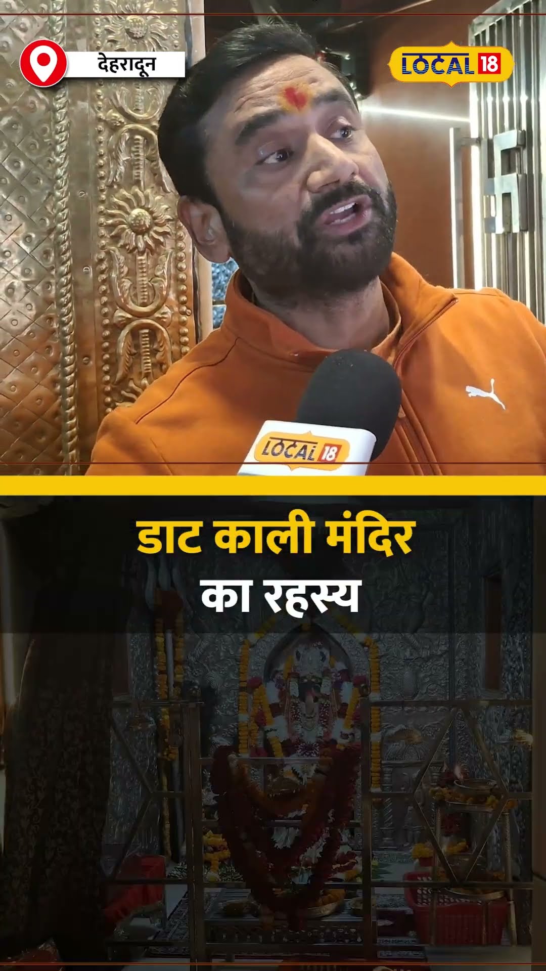 देहरादून का चमत्कारी डाट काली मंदिर, क्यों इस मंदिर में हर शनिवार आते हैं लोग? #local18shorts