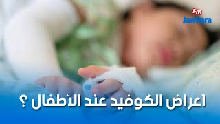 أعراض الكوفيد عند الأطفال ؟ الدكتورة لمياء بوغمورة رئيسة قسم الاطفال بمستشفى فرحات حشاد تقدم التف