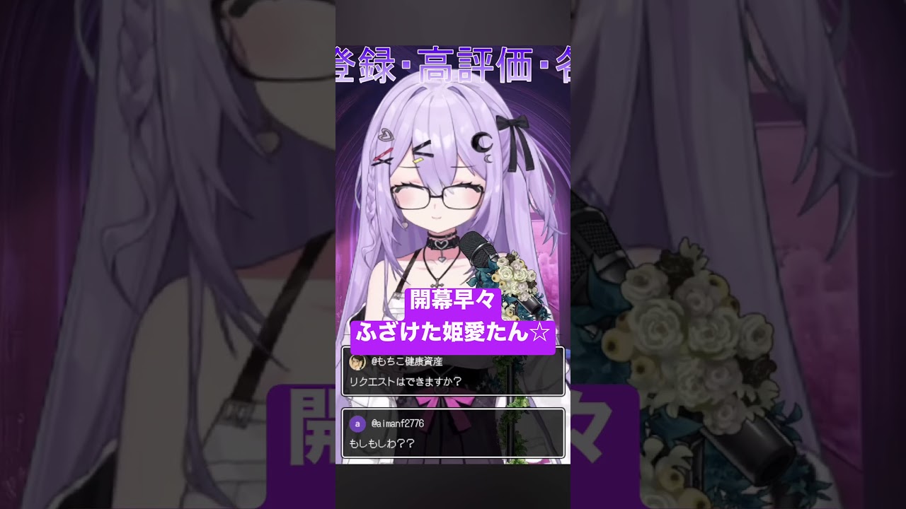 歌い出しからふざけた姫愛たん☆← #歌枠切り抜き #shorts #shortvideo #short #紫月姫愛 #新人vtuber #新人vライバー #vtuber #みむかゥわナイストライ