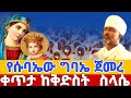 🛑 LIVE የሱባኤው ጉባኤ ተጀመረ ጾመ የፍልሰታ 7ኛ ቀን ቀጥታ  ከላፍቶ ቅድስት ስላሴ ኑ በፀሎት እንትጋ  @ahadumedia