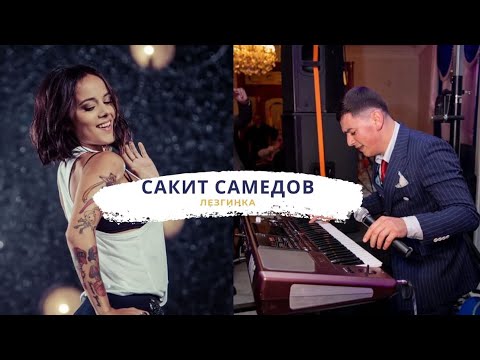 Сакит Самедов- Супер лезгинка 2021