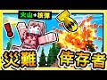 Minecraft【火山爆發】天災倖存者😂!! ２３種【世界末日】の場景 !! 硫酸雨 + 洪水 + 地震 !! 全字幕