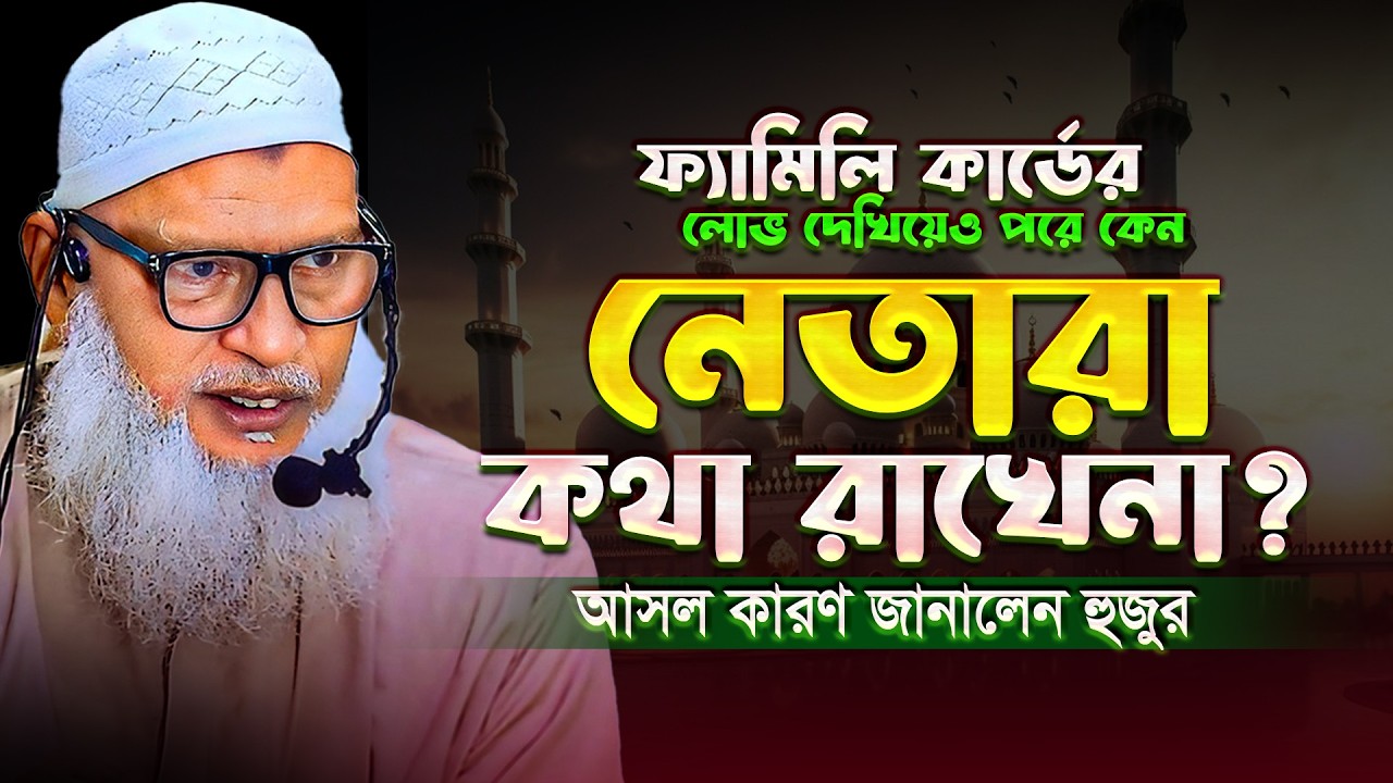 ভোটের আগে নেতারা প্রতিশ্রুতি দিলেও পরে কেন পূরণ করেনা? আসল কারণ জানুন || Mau. Mozammel Haque Tafsir