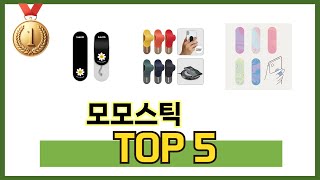 후기 기반으로 고른 모모스틱 추천 TOP 5