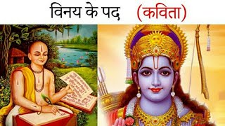 विनय के पद |Vinay ke pad |Full Explanation |ICSE Class | Doovi