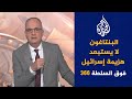 فوق السلطة 366 نتنياهو يريد تعديل الإسلام 