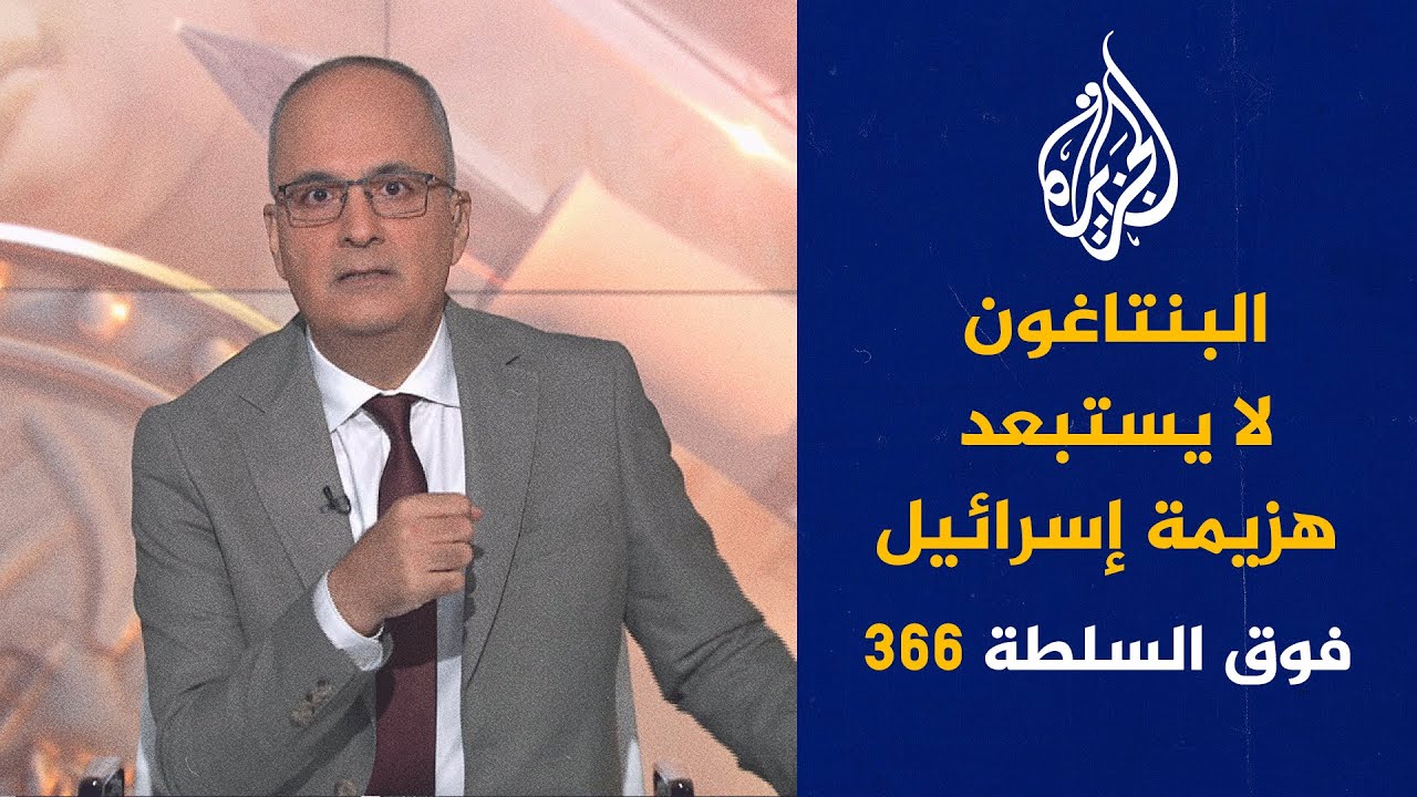 فوق السلطة 366 - نتنياهو يريد تعديل الإسلام