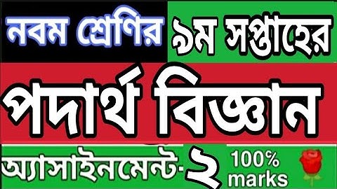 ||Class 9 Physics assignment 2 week 9||  নবম শ্রেণির ৯ম সপ্তাহের পদার্থ বিজ্ঞান এসাইনমেন্ট ২||...🌹