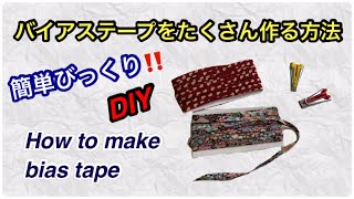 [DIY] How to easily make long bias tape / How to use a tape maker by レモングラスのミシン部屋 365 views 11 months ago 12 minutes, 6 seconds