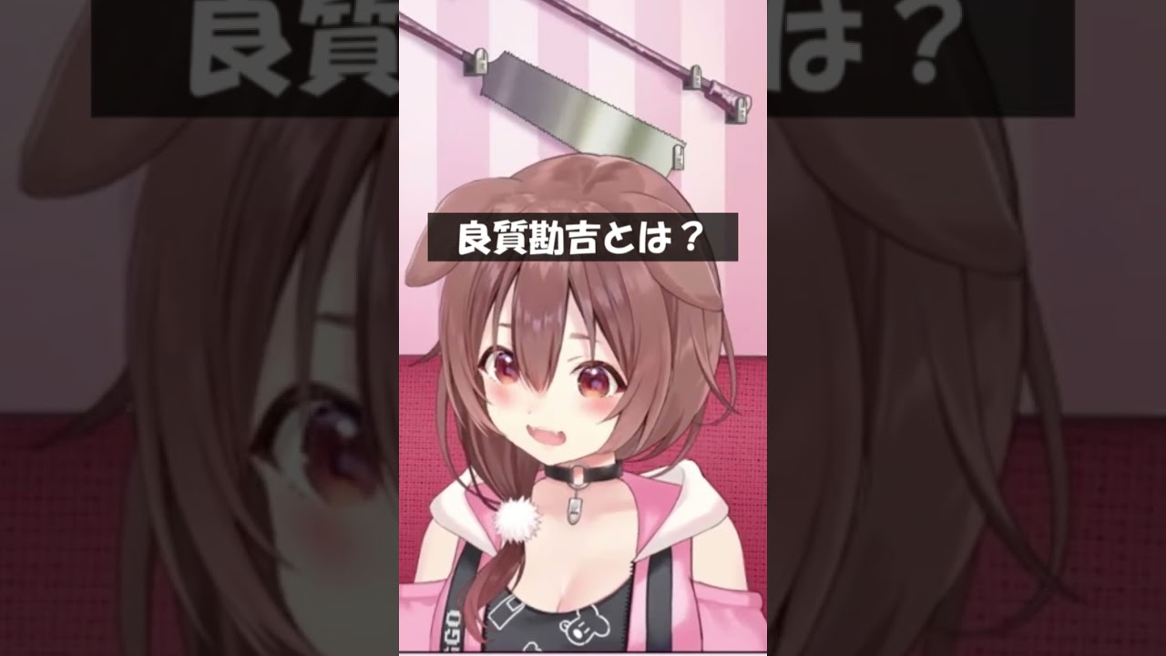 良質勘吉とは？ #Shorts #ホロライブ #戌神ころね