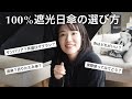 100%遮光日傘の選び方。サンバリア？芦屋ロサブラン？｜サンバリア100使用レビューも！