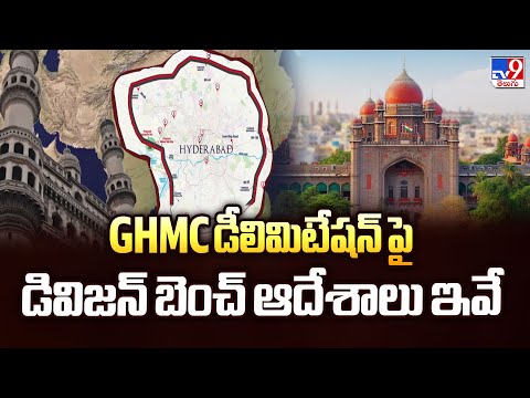 GHMC డీలిమిటేషన్ పై డివిజన్ బెంచ్ ఆదేశాలు ఇవే - TV9 - TV9