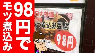 【激安】98円でモツ煮が食べられるお店を発見！