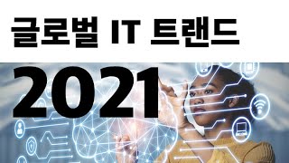 글로벌 IT 트랜드 2021 (가트너 그룹) 요약