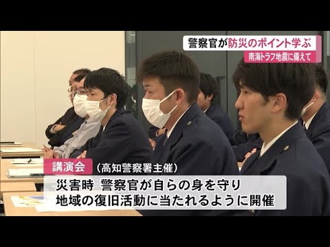 「地震の揺れが長いほど高い津波が来る」高知大学・岡村眞客員教授《警察官120人に防災ポイント伝授》 (24/12/17 11:30)