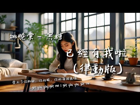 姚曉棠 / 黑糖 - 已經有我啦 (律動版)『愛上了你側臉，你的眼，你的每個表情。』【動態歌詞】