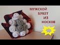 Как сделать букет из носков для мужчины своими руками.