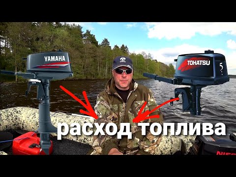 Yamaha 5c и Tohatsu 5,  Кто меньше ЖРЕТ?  , тест на расход топлива