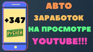 АВТОМАТИЧЕСКИЙ доход на ТЕЛЕФОНЕ на просмотре роликов! 170 рублей смотря ЮТУБ! ПАССИВНЫЙ ЗАРАБОТОК!