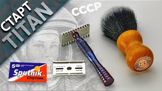 Т-образная Бритва Старт Титан и Лезвия Спутник -  Поехалииии !!! | Бритьё с HomeLike Shaving