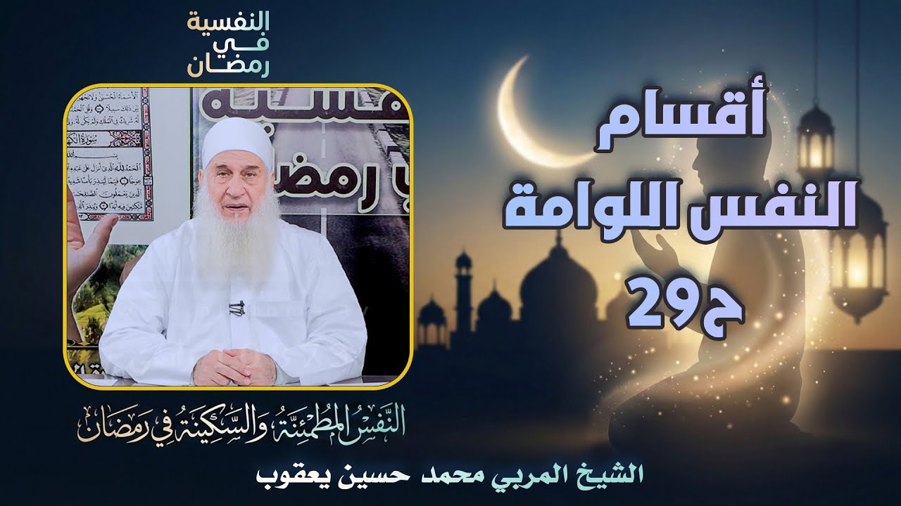 أقسام النفس اللوامة ح29 🔍🔥النفسية في رمضان الشيخ المربي محمد حسين يعقوب