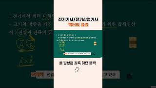 전기기사/전기산업기사 벡터의 곱셈 #전기자기학 #내적 #외적 #기초수학 #전기기사 #전기기사필기강의#shor…