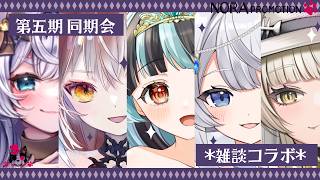 【雑談】第5回のらぷろ🐶第５期同期会【孔雀りすてる／あづきちょこ／アリーシャ・アビス／淡あお／ミア・ラブリエ】