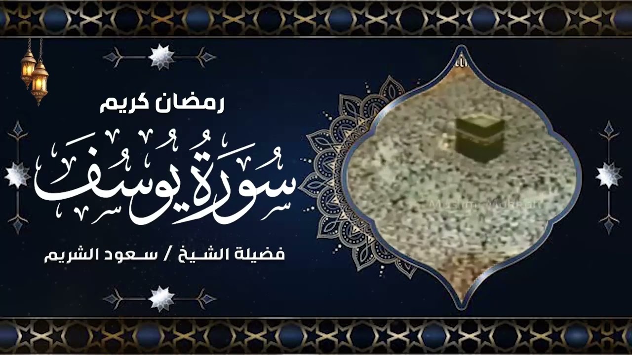 تلاوة قديمة تفوق الخيال  قالوا ياأبانا ما لك لا تأمنا على يوسف للشيخ د. سعود الشريم  سورة يوسف