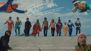 สไปเดอร์แลน  -  เอกเหล็กโคน & กรท่าแค [OFFICIAL  MV]