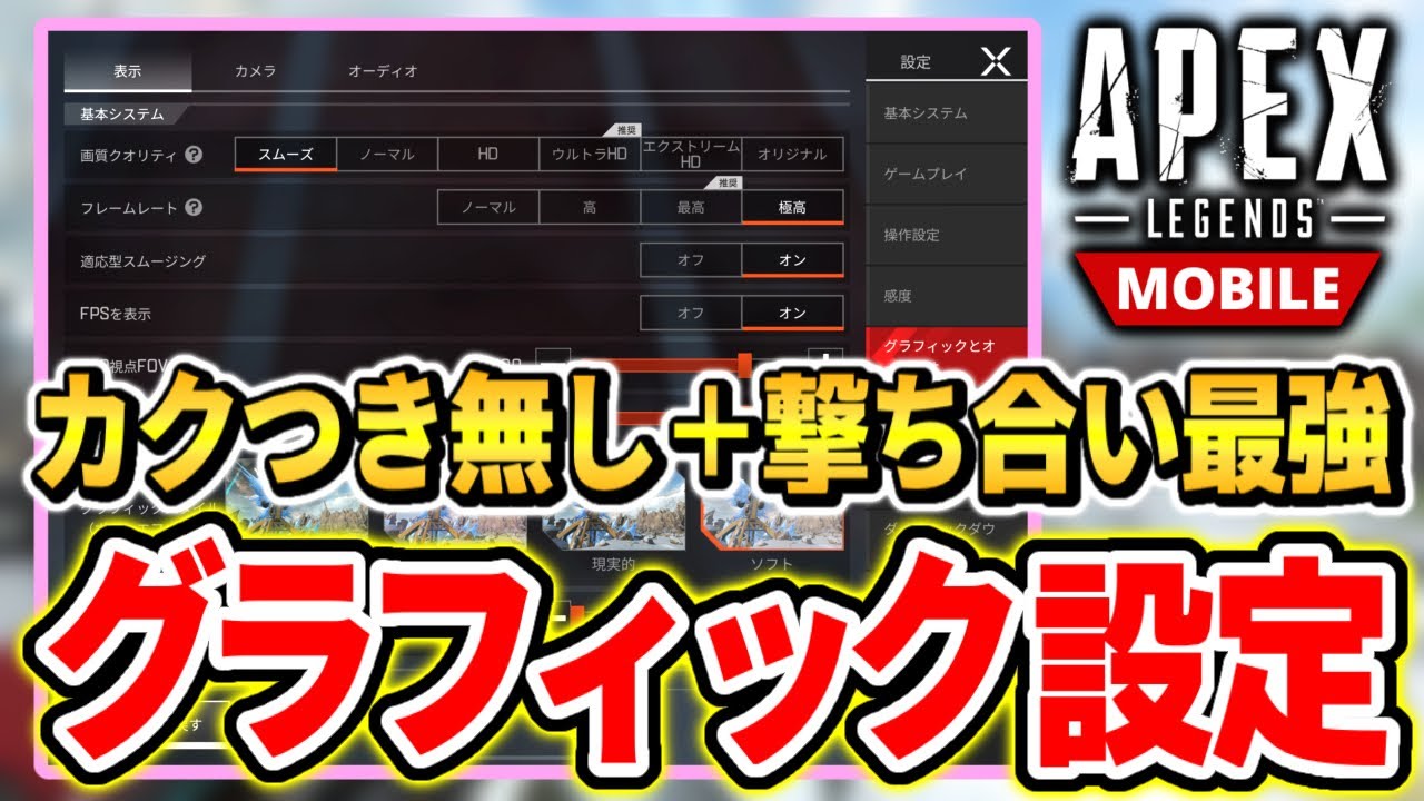 Apexモバイル 試合中に動作がカクつく人必見 快適で撃ち合いにも勝てる 端末の発熱を抑える最強の画面設定を徹底解説します グラフィック設定 Apex Mobile るかぴ Youtube