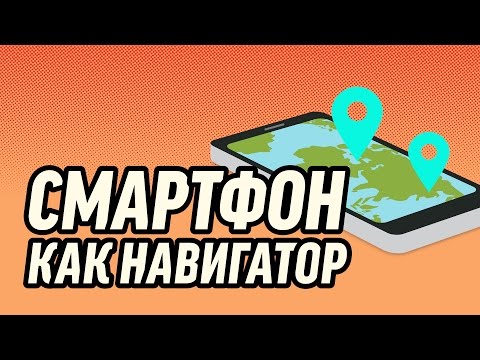 Video: Ən yaxşı smartfon GPS proqramı hansıdır?