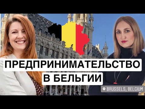 🇧🇪ВСЕ ТОНКОСТИ И ПОДВОДНЫЕ КАМНИ ПРЕДПРИНИМАТЕЛЯ В БЕЛЬГИИ / РАСХОДЫ / НАЛОГИ / БУХГАЛТЕРИЯ …