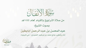(سورة الأنفال) تراتيل عذبة  للشيخ عبدالمحسن أبابطين - من ليالي رمضان 1445هـ