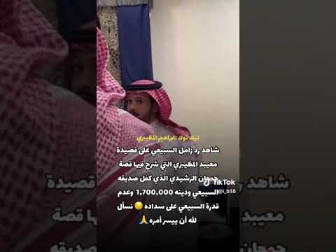 رد وموقف زامل السبيعي على قصيدة الرشيدي