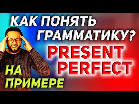 Как понять Present Perfect? #SmartAlex100English, #АнглийскийЯзык, #PresentPerfect, #Английский