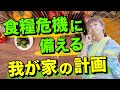 【日本で食料危機?!】食糧危機に備える！我が家で意識していることは？？