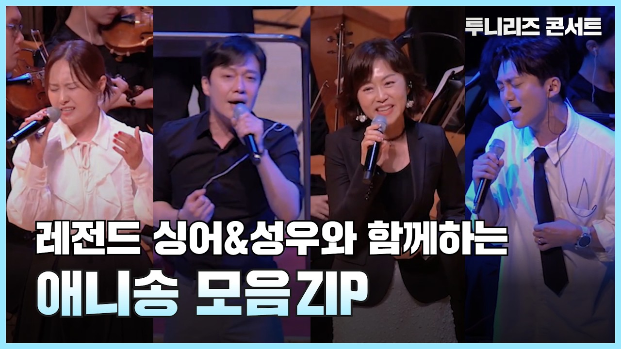 투니리즈 콘서트 레전드 순간들 #정여진 #유정석 #강은애 #이주승