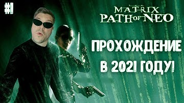 The Matrix - Path of Neo Прохождение в 2021 году! Матрица прохождение игры #1