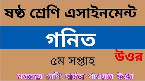 গনিত অ্যাসাইনমেন্ট ষষ্ঠ শ্রেণি ২০২০ উত্তর/৫ম সপ্তাহ।Math Assignment 6th Class 2020 Answer / 5th Week