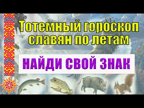 Славянский гороскоп по годам | Тотемный гороскоп животных. Не по древним  Ведам!