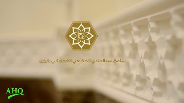 تلاوة من سورتي الإسراء وفصلت - محمد بن أحمد هزاع