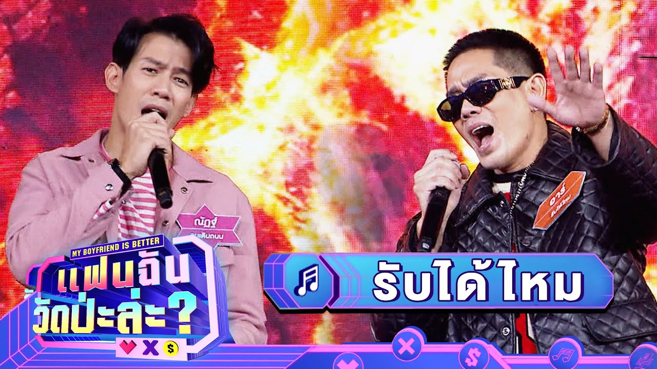 รับได้ไหม - ณัฏฐ์ & อาร์ | แฟนฉัน วัดป่ะล่ะ? My Boyfriend is Better