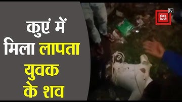 #Koderma: कुएं में मिला लापता युवक का शव, परिजनों ने जताई हत्या की आशंका