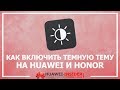 Как включить темную тему на Honor и Huawei (EMUI и Magic UI) - быстрый способ