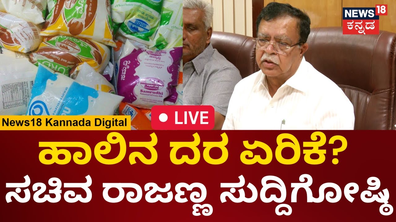 live-minister-kn-rajanna-press-conference-news-president-for-kmf