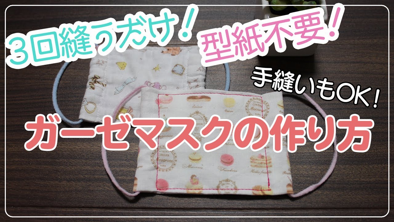 3回直線縫うだけ 型紙なし キッズ 大人も 簡単ガーゼマスクの作り方 手縫いもok Youtube